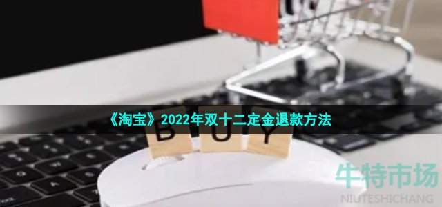 《淘宝》2022年双十二定金退款方法