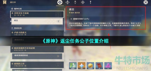 《原神》返尘任务公子位置介绍