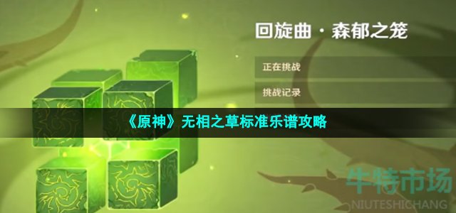 《原神》无相之草标准乐谱攻略