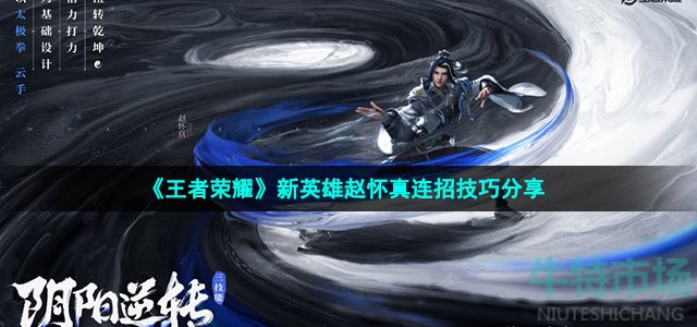 《王者荣耀》新英雄赵怀真连招技巧分享