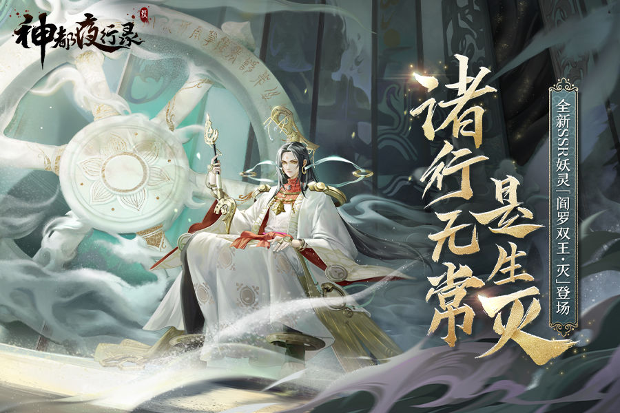 幽明递转无歇止《神都夜行录》限定SSR皮肤崔珏灯夜未央上线