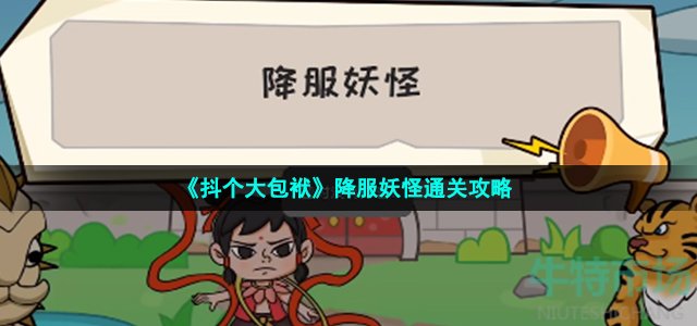 《抖个大包袱》降服妖怪通关攻略