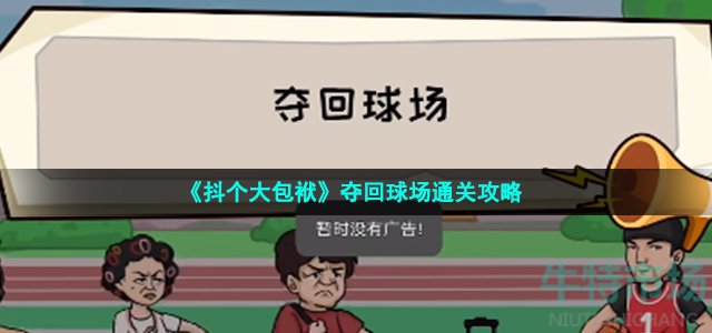 《抖个大包袱》夺回球场通关攻略