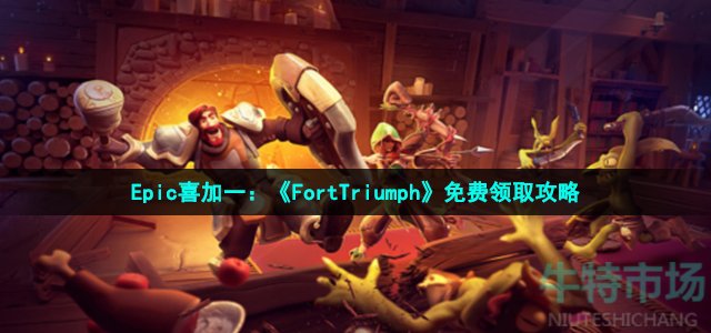 Epic喜加一：《FortTriumph》免费领取攻略