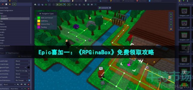 Epic喜加一：《RPGinaBox》免费领取攻略