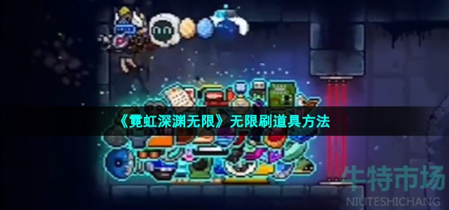 《霓虹深渊无限》无限刷道具方法