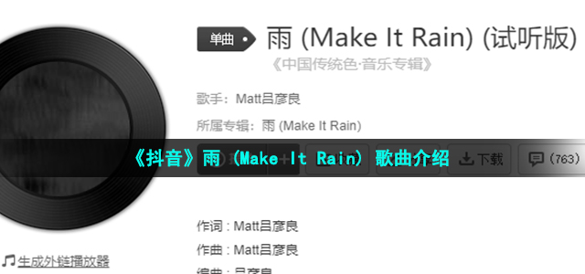 《抖音》雨 (Make It Rain) 歌曲介绍