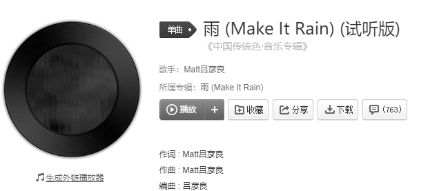 《抖音》雨 (Make It Rain) 歌曲介绍