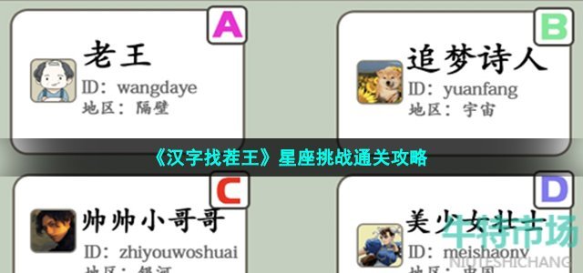 《汉字找茬王》星座挑战通关攻略