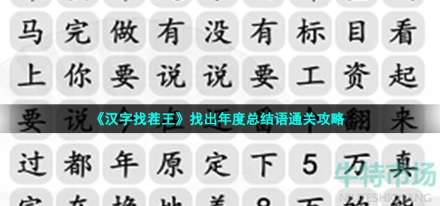 《汉字找茬王》找出年度总结语通关攻略