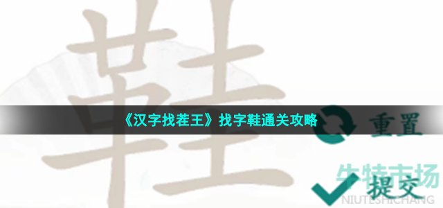 《汉字找茬王》找字鞋通关攻略