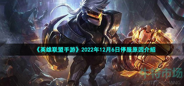 《英雄联盟手游》2022年12月6日停服原因介绍