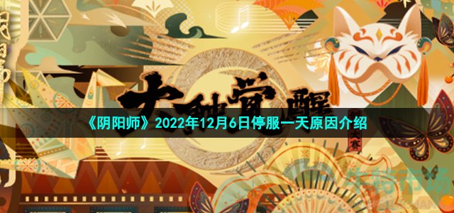 《阴阳师》2022年12月6日停服一天原因介绍