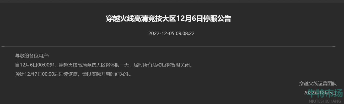 《穿越火线》游戏12月6日停服原因介绍