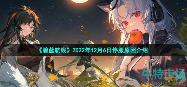 《碧蓝航线》2022年12月6日停服原因介绍