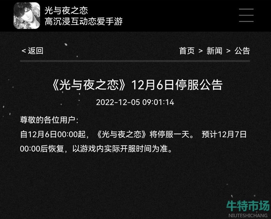 《光与夜之恋》2022年12月6日停服原因介绍