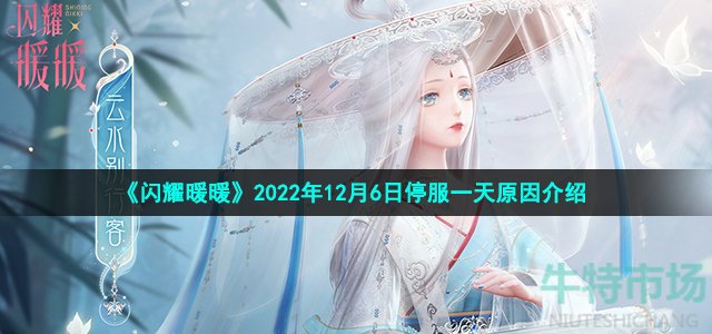 《闪耀暖暖》2022年12月6日停服一天原因介绍