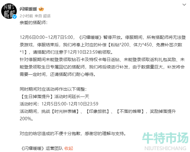 《闪耀暖暖》2022年12月6日停服一天原因介绍