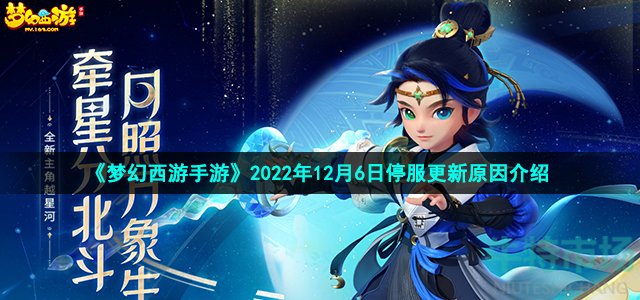 《梦幻西游手游》2022年12月6日停服更新原因介绍