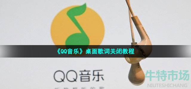 《QQ音乐》桌面歌词关闭教程