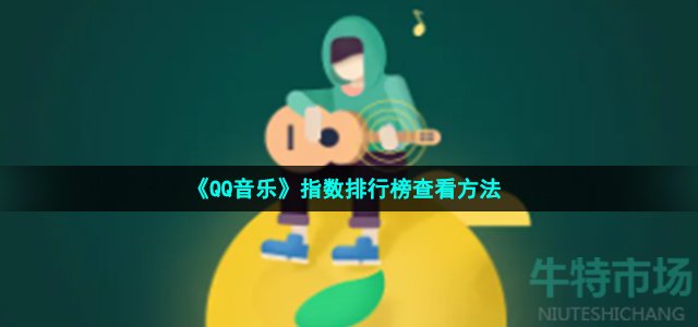 《QQ音乐》指数排行榜查看方法