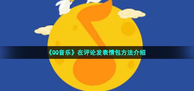 《QQ音乐》在评论发表情包方法介绍