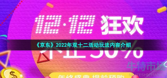 《京东》2022年双十二活动玩法内容介绍