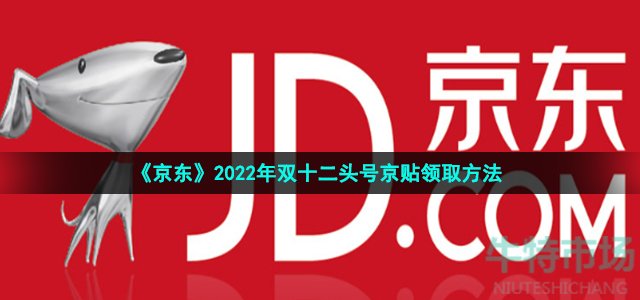 《京东》2022年双十二头号京贴领取方法