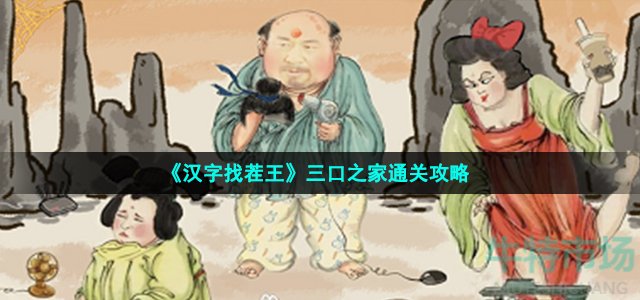 《汉字找茬王》三口之家通关攻略