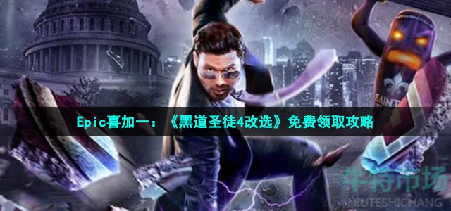 Epic喜加一：《黑道圣徒4改选》免费领取攻略