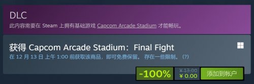 Steam喜加一：《卡普空街机馆FinalFight》免费领取攻略