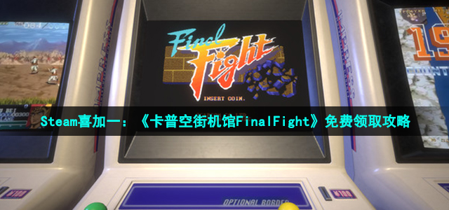 Steam喜加一：《卡普空街机馆FinalFight》免费领取攻略