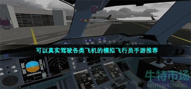 可以真实驾驶各类飞机的模拟飞行员手游推荐