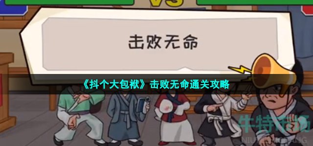 《抖个大包袱》击败无命通关攻略