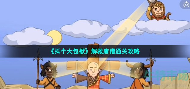 《抖个大包袱》解救唐僧通关攻略