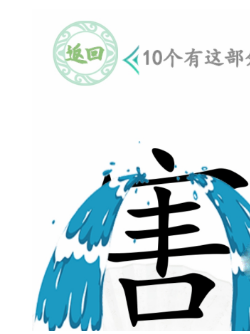 《汉字找茬王》10个有这部分的字通关攻略