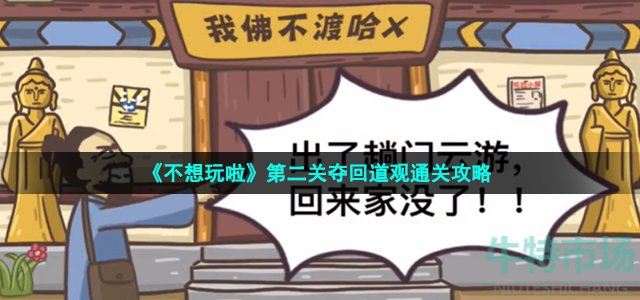 《不想玩啦》第二关夺回道观通关攻略