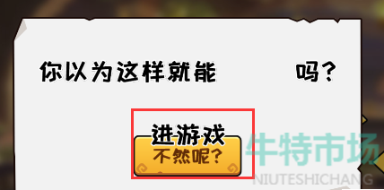 《抖个大包袱》不能玩的游戏2.0通关攻略