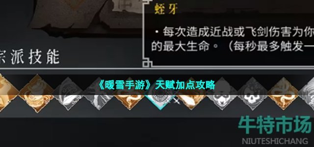 《暖雪手游》天赋加点攻略