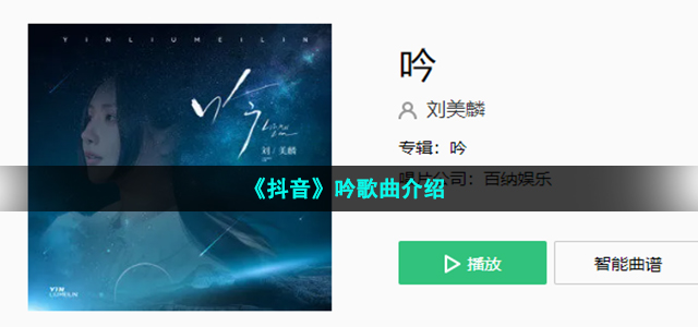 《抖音》吟歌曲介绍