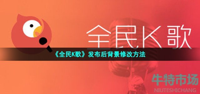 《全民K歌》发布后背景修改方法