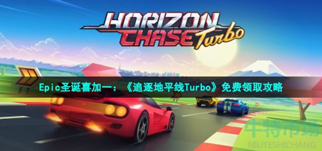 Epic圣诞喜加一：《追逐地平线Turbo》免费领取攻略