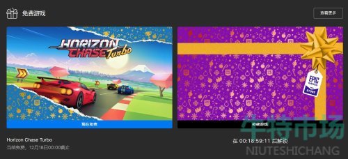 Epic圣诞喜加一：《追逐地平线Turbo》免费领取攻略