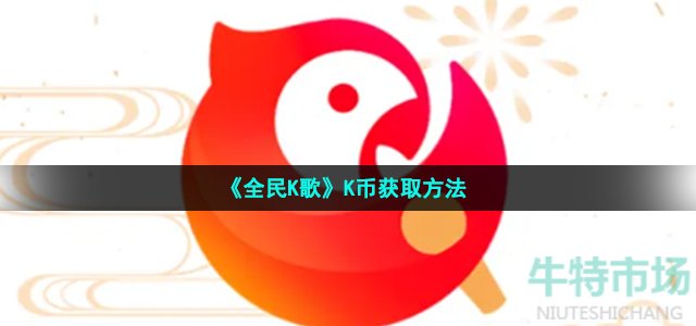 《全民K歌》K币获取方法