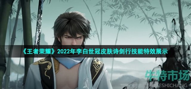 《王者荣耀》2022年李白世冠皮肤诗剑行技能特效
