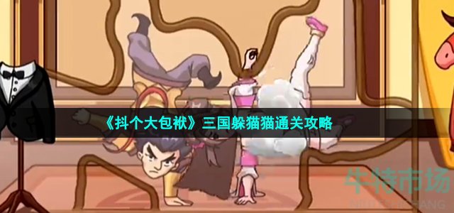 《抖个大包袱》三国躲猫猫通关攻略