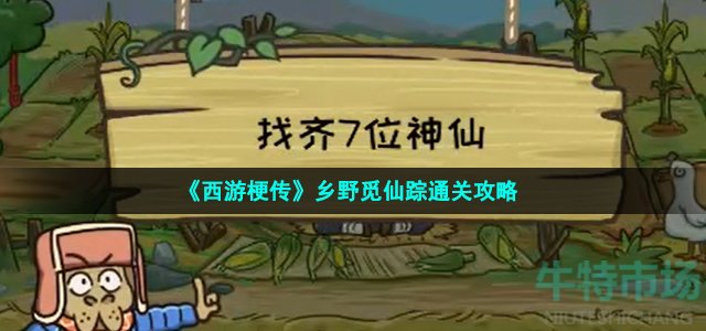 《西游梗传》乡野觅仙踪通关攻略