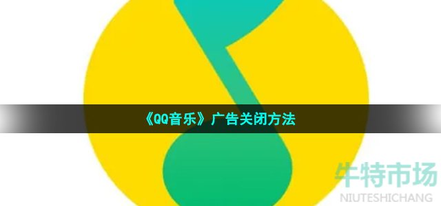 《QQ音乐》广告关闭方法