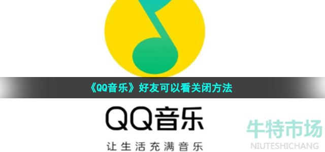 《QQ音乐》好友可以看关闭方法