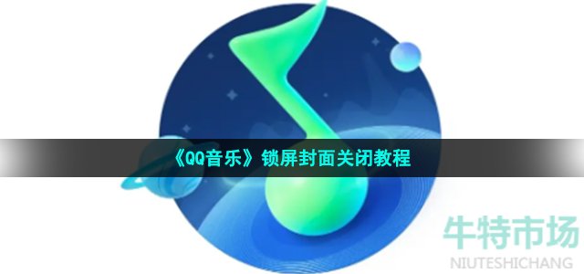 《QQ音乐》锁屏封面关闭教程